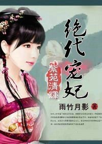 妖孽王妃二嫁帝王家:绝代宠妃