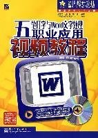 五笔打字与Word文字处理职业应用视频教程