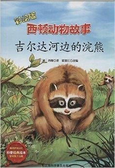西顿动物故事彩绘本:吉尔达河边的浣熊