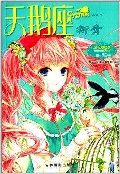 小小姐唯美新漫画系列11:天鹅座·柳青