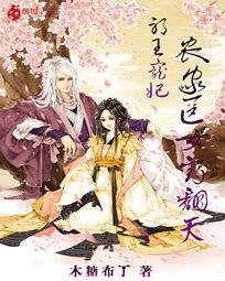 邪王宠妃:农家医女药翻天