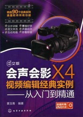会声会影X4视频编辑经典实例