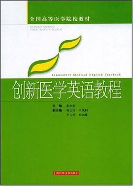 创新医学英语教程