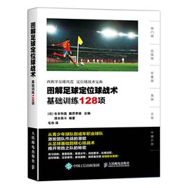 图解足球定位球战术:基础训练128项