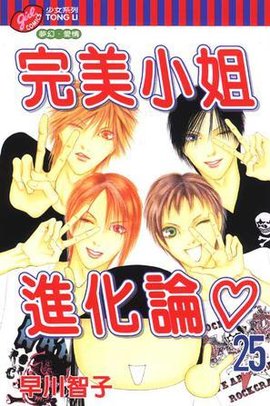 完美小姐进化论Vol.25