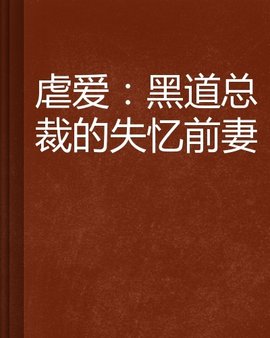 虐爱:黑道总裁的失忆前妻