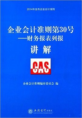 企业会计准则第30号:财务报表列报讲解