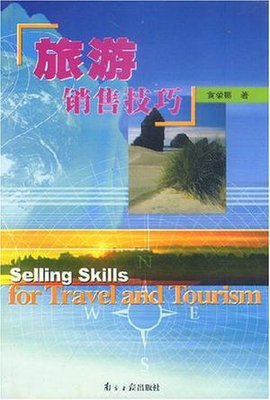 旅游销售技巧
