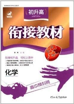 高中预科班初升高衔接教材:化学