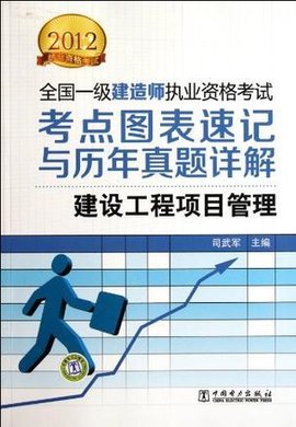 2012全国一级建造师执业资格考试考点图表速