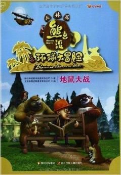 熊出没之环球大冒险·丛林篇:地鼠大战