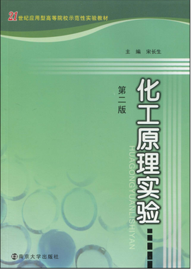 化工原理实验第2版