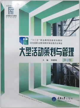 全国高职高专会展策划与管理专业系列教材·大
