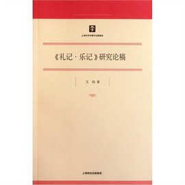 礼记·乐记研究论稿