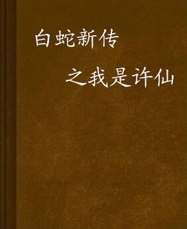 白蛇新传之我是许仙