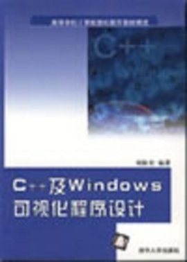 C++及Windows可视化程序设计