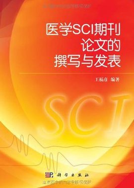 医学SCI期刊论文的撰写与发表