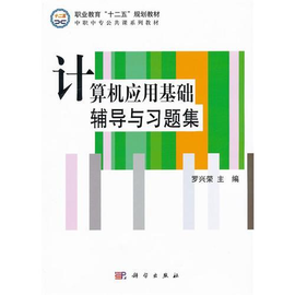 计算机应用基础辅导与习题集