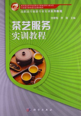 茶艺服务实训教程