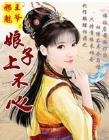 邪魅王爷:娘子不上心