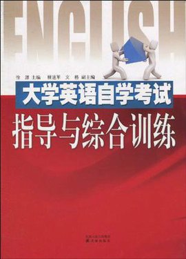 大学英语自学考试指导与综合训练