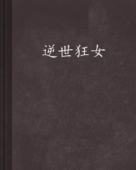 逆世狂女_360百科