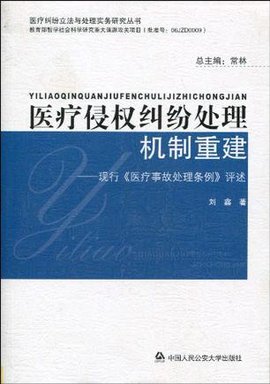 医疗侵权纠纷处理机制重建