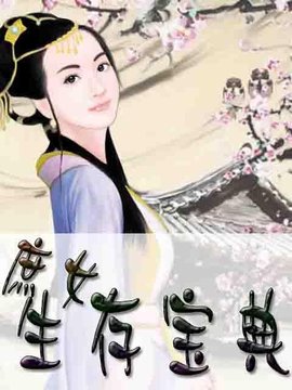 庶女生存宝典