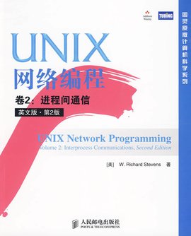 UNIX网络编程卷2:进程间通信