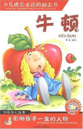 牛顿-外国名人故事影响孩子一生的人物