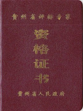 评标专家_360百科