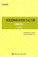 一级建造师铁路工程考试大纲