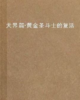 天界篇·黄金圣斗士的复活