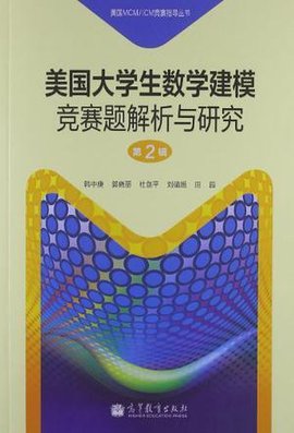 美国大学生数学建模竞赛题解析与研究第2辑