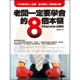 老板一定要学会的8个本领