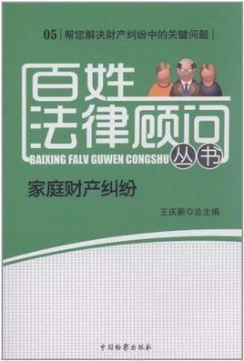 家庭财产纠纷\/百姓法律顾问丛书