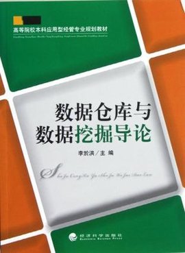 数据仓库与数据挖掘导论