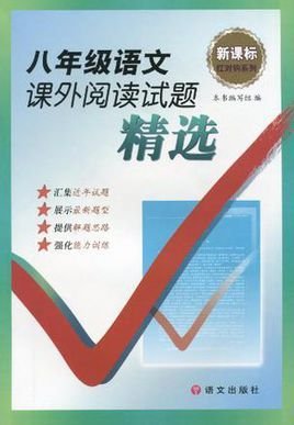 八年级语文课外阅读试题精选