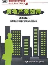 房地产策划师(基础知识)_360百科