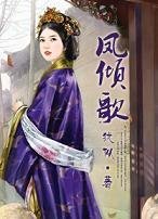 宫闱乱美人殇:凤倾歌