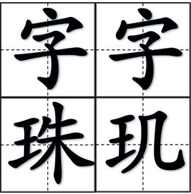 字字珠玑