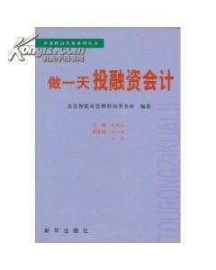 做一天投融资会计