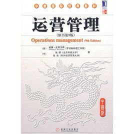 华章国际经典教材·运营管理
