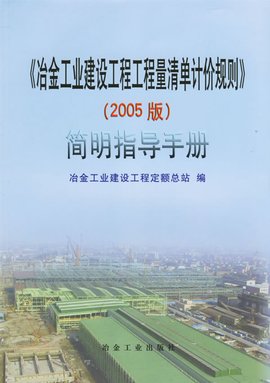 冶金工业建设工程工程量清单计价规则简明指导