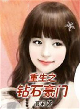 重生之钻石豪门