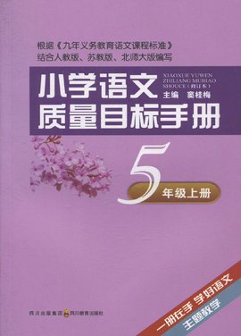 小学语文质量目标手册·5年级上册