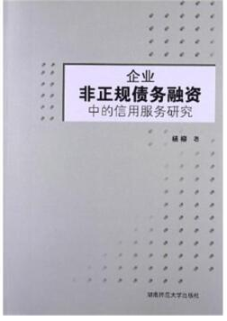 企业非正规债务融资中的信用服务研究