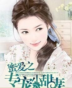 蜜爱之专宠小甜妻