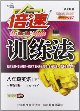 倍速训练法-八年级英语(上)