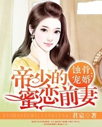 蚀骨宠婚:帝少的蜜恋前妻